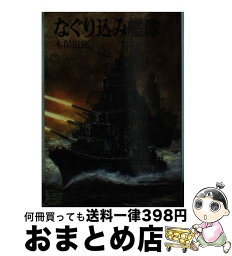 【中古】 なぐり込み艦隊 / 木俣 滋郎 / 朝日ソノラマ [文庫]【宅配便出荷】