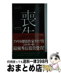 【中古】 喪失 / モー・ヘイダー, 北野寿美枝 / 早川書房 [新書]【宅配便出荷】