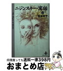 【中古】 ニジンスキー寓話 3 / 有吉 京子 / 秋田書店 [文庫]【宅配便出荷】