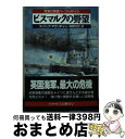 著者：フィリップ マカッチャン, 高岬 沙世出版社：早川書房サイズ：文庫ISBN-10：4150407037ISBN-13：9784150407032■こちらの商品もオススメです ● クレタ島潜入 / フィリップ マカッチャン, 佐和 誠 / 早川書房 [文庫] ● 非情のフィヨルド / フィリップ マカッチャン, 佐和 誠 / 早川書房 [文庫] ● ベニン湾の戦雲 / フィリップ マカッチャン, 高岬 沙世 / 早川書房 [文庫] ● 女王陛下の火山島 / フィリップ マカッチャン, Philip McCutchan, 高岬 沙世 / 早川書房 [文庫] ● 不沈戦艦を叩け / フィリップ マカッチャン, Philip McCutchan, 佐和 誠 / 早川書房 [文庫] ● 炎の駆逐艦 / フィリップ マカッチャン, 佐和 誠 / 早川書房 [文庫] ● ロシア艦隊の猛追 / フィリップ マカッチャン, 高岬 沙世, Philip McCutchan / 早川書房 [文庫] ■通常24時間以内に出荷可能です。※繁忙期やセール等、ご注文数が多い日につきましては　発送まで72時間かかる場合があります。あらかじめご了承ください。■宅配便(送料398円)にて出荷致します。合計3980円以上は送料無料。■ただいま、オリジナルカレンダーをプレゼントしております。■送料無料の「もったいない本舗本店」もご利用ください。メール便送料無料です。■お急ぎの方は「もったいない本舗　お急ぎ便店」をご利用ください。最短翌日配送、手数料298円から■中古品ではございますが、良好なコンディションです。決済はクレジットカード等、各種決済方法がご利用可能です。■万が一品質に不備が有った場合は、返金対応。■クリーニング済み。■商品画像に「帯」が付いているものがありますが、中古品のため、実際の商品には付いていない場合がございます。■商品状態の表記につきまして・非常に良い：　　使用されてはいますが、　　非常にきれいな状態です。　　書き込みや線引きはありません。・良い：　　比較的綺麗な状態の商品です。　　ページやカバーに欠品はありません。　　文章を読むのに支障はありません。・可：　　文章が問題なく読める状態の商品です。　　マーカーやペンで書込があることがあります。　　商品の痛みがある場合があります。