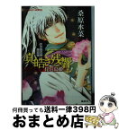 【中古】 真皓き残響 炎の蜃気楼邂逅編 琵琶島姫 / 桑原 水菜, ほたか 乱 / 集英社 [文庫]【宅配便出荷】