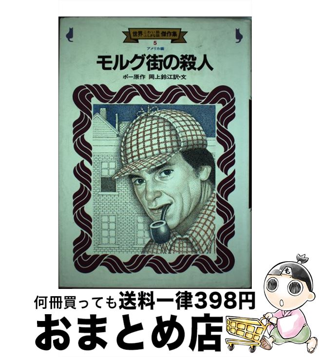 【中古】 世界こわい話ふしぎな話傑作集 5 / エドガー・アラン・ポー, 岡上 鈴江, レオ・沢鬼, Edgar Allan Poe / 金の星社 [ペーパーバック]【宅配便出荷】