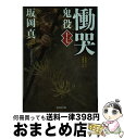 著者：坂岡真出版社：光文社サイズ：文庫ISBN-10：4334772188ISBN-13：9784334772185■こちらの商品もオススメです ● 闇は知っている 改版 / 池波 正太郎 / 新潮社 [文庫] ● 影武者徳川家康 上巻 改版 / 隆 慶一郎 / 新潮社 [文庫] ● 惜別 鬼役5　長編時代小説 / 坂岡 真 / 光文社 [文庫] ● 影武者徳川家康 中巻 改版 / 隆 慶一郎 / 新潮社 [文庫] ● 夢の雫、黄金の鳥籠 10 / 篠原 千絵 / 小学館 [コミック] ● 刺客 鬼役2　長編時代小説 / 坂岡 真 / 光文社 [文庫] ● 乱心 鬼役3　長編時代小説 / 坂岡 真 / 光文社 [文庫] ● 蒼い描点 改版 / 松本 清張 / 新潮社 [文庫] ● 遺恨 鬼役4　長編時代小説 / 坂岡 真 / 光文社 [文庫] ● 鬼役 長編時代小説 1 / 坂岡 真 / 光文社 [文庫] ● 海に消えた神々 / 今野 敏 / 双葉社 [文庫] ● 極楽行最終列車 / 西村 京太郎 / 文藝春秋 [文庫] ● まんがハングル入門 笑っておぼえる韓国語 / 高 信太郎 / 光文社 [新書] ● 夢の雫、黄金の鳥籠 9 / 篠原 千絵 / 小学館 [コミック] ● バチカン奇跡調査官　天使と悪魔のゲーム / 藤木 稟, THORES 柴本 / KADOKAWA [文庫] ■通常24時間以内に出荷可能です。※繁忙期やセール等、ご注文数が多い日につきましては　発送まで72時間かかる場合があります。あらかじめご了承ください。■宅配便(送料398円)にて出荷致します。合計3980円以上は送料無料。■ただいま、オリジナルカレンダーをプレゼントしております。■送料無料の「もったいない本舗本店」もご利用ください。メール便送料無料です。■お急ぎの方は「もったいない本舗　お急ぎ便店」をご利用ください。最短翌日配送、手数料298円から■中古品ではございますが、良好なコンディションです。決済はクレジットカード等、各種決済方法がご利用可能です。■万が一品質に不備が有った場合は、返金対応。■クリーニング済み。■商品画像に「帯」が付いているものがありますが、中古品のため、実際の商品には付いていない場合がございます。■商品状態の表記につきまして・非常に良い：　　使用されてはいますが、　　非常にきれいな状態です。　　書き込みや線引きはありません。・良い：　　比較的綺麗な状態の商品です。　　ページやカバーに欠品はありません。　　文章を読むのに支障はありません。・可：　　文章が問題なく読める状態の商品です。　　マーカーやペンで書込があることがあります。　　商品の痛みがある場合があります。