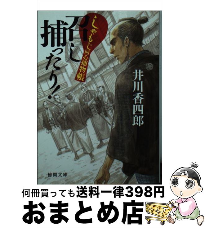 【中古】 召し捕ったり！ しゃもじ同心捕物帳 / 井川香四郎 / 徳間書店 [文庫]【宅配便出荷】