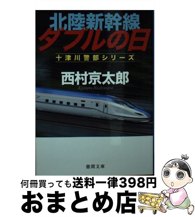 【中古】 北陸新幹線ダブルの日 / 西村京太郎 / 徳間書店 [文庫]【宅配便出荷】