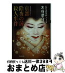 【中古】 京都除夜の鐘殺人事件 長編旅情ミステリー / 木谷 恭介 / 双葉社 [文庫]【宅配便出荷】