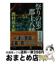 【中古】 祭りの果て 郡上八幡 長編推理小説 / 西村京太郎 / 光文社 文庫 【宅配便出荷】