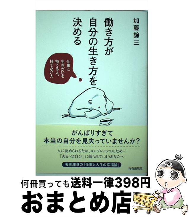 【中古】 働き方が自分の生き方を決める / 加藤 諦三 / 青春出版社 [単行本（ソフトカバー）]【宅配便..