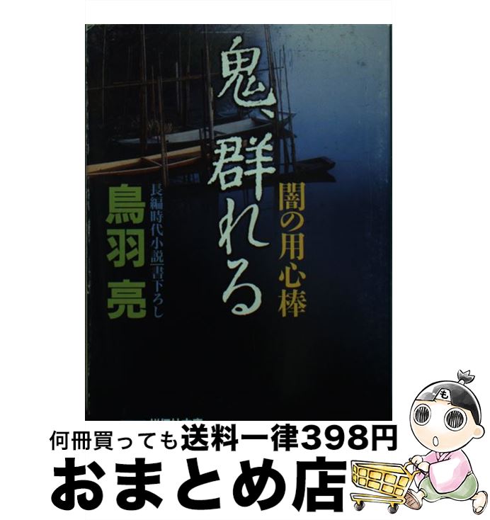 【中古】 鬼、群れる 闇の用心棒 / 鳥羽 亮 / 祥伝社 [文庫]【宅配便出荷】