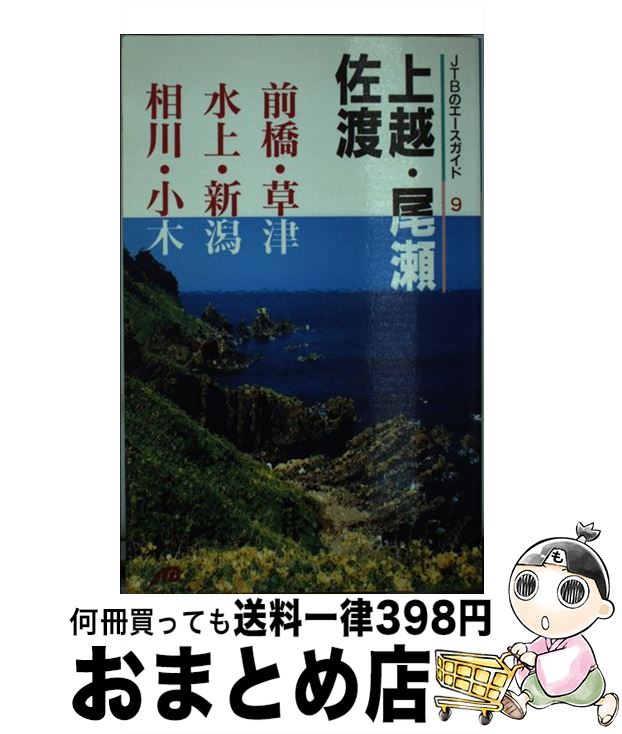 【中古】 上越・尾瀬・佐渡 / 日本交通公社出版事業局 / 日本交通公社出版事業局 [単行本]【宅配便出荷】