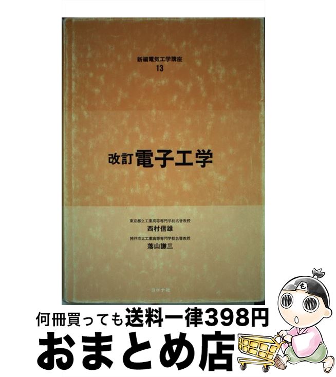 【中古】 電子工学 改訂 / コロナ社 / コロナ社 [ペーパーバック]【宅配便出荷】