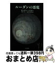 【中古】 ルーダンの悪魔 / オルダス ハクスリー, 中山 容, 丸山 美知代 / 人文書院 [単行本]【宅配便出荷】