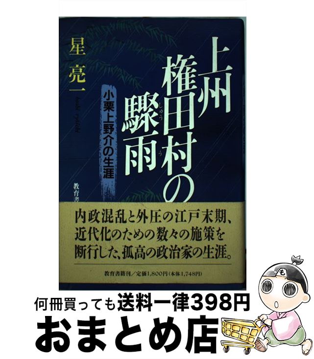 【中古】 上州権田村の驟雨 小栗上野介の生涯 / 星 亮一 / 教育書籍 [単行本]【宅配便出荷】のサムネイル