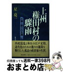 【中古】 上州権田村の驟雨 小栗上野介の生涯 / 星 亮一 / 教育書籍 [単行本]【宅配便出荷】