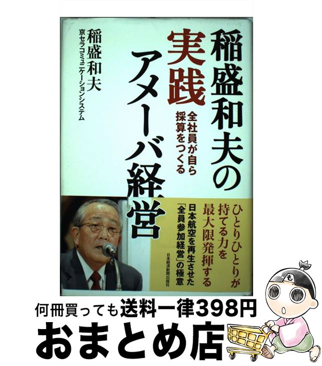 【中古】 稲盛和夫の実践アメーバ経営 全社員が自ら採算をつくる / 稲盛 和夫, 京セラコミュニケーションシステム / 日経BPマーケティング(日本経済新聞出版 [単行本]【宅配便出荷】