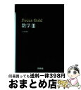 【中古】 Focus Gold数学3 / 新興出版社啓林館 / 新興出版社啓林館 単行本 【宅配便出荷】