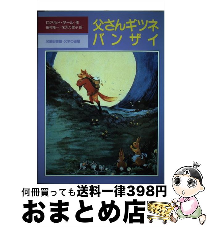  父さんギツネバンザイ / ロアルド・ダール, D.シャフィン, Roald Dahl, 田村 隆一, 米沢 万里子 / 評論社 