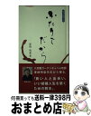 著者：澤畑 明豪, アイシーメディックス出版社：アイシーメディックスサイズ：新書ISBN-10：4434187708ISBN-13：9784434187704■こちらの商品もオススメです ● 大切にしあうために 教本結婚人生 / 澤畑 明豪, アイシーメディックス / アイシーメディックス [新書] ■通常24時間以内に出荷可能です。※繁忙期やセール等、ご注文数が多い日につきましては　発送まで72時間かかる場合があります。あらかじめご了承ください。■宅配便(送料398円)にて出荷致します。合計3980円以上は送料無料。■ただいま、オリジナルカレンダーをプレゼントしております。■送料無料の「もったいない本舗本店」もご利用ください。メール便送料無料です。■お急ぎの方は「もったいない本舗　お急ぎ便店」をご利用ください。最短翌日配送、手数料298円から■中古品ではございますが、良好なコンディションです。決済はクレジットカード等、各種決済方法がご利用可能です。■万が一品質に不備が有った場合は、返金対応。■クリーニング済み。■商品画像に「帯」が付いているものがありますが、中古品のため、実際の商品には付いていない場合がございます。■商品状態の表記につきまして・非常に良い：　　使用されてはいますが、　　非常にきれいな状態です。　　書き込みや線引きはありません。・良い：　　比較的綺麗な状態の商品です。　　ページやカバーに欠品はありません。　　文章を読むのに支障はありません。・可：　　文章が問題なく読める状態の商品です。　　マーカーやペンで書込があることがあります。　　商品の痛みがある場合があります。