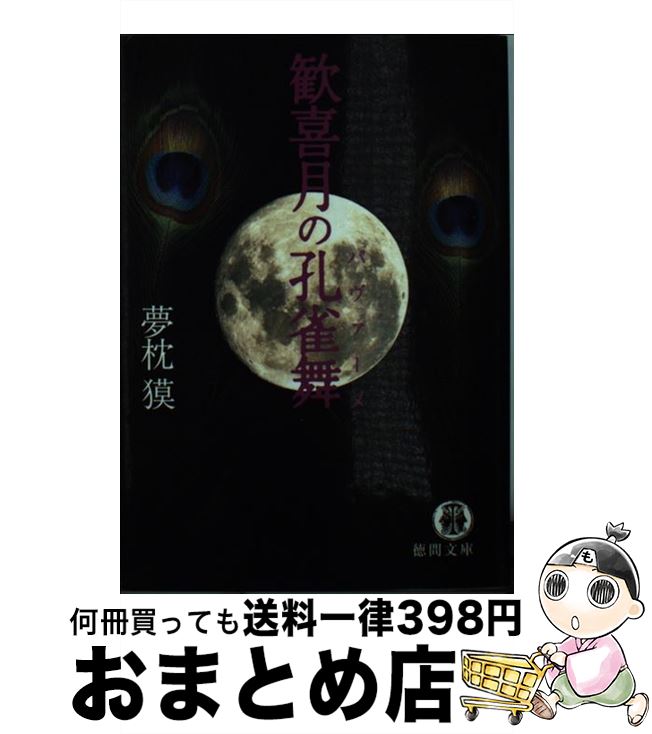 【中古】 歓喜月の孔雀舞（パヴァーヌ） / 夢枕 獏 / 徳間書店 [文庫]【宅配便出荷】