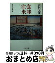 【中古】 食味往来 食べものの道 / 河野 友美 / 中央公論新社 [文庫]【宅配便出荷】