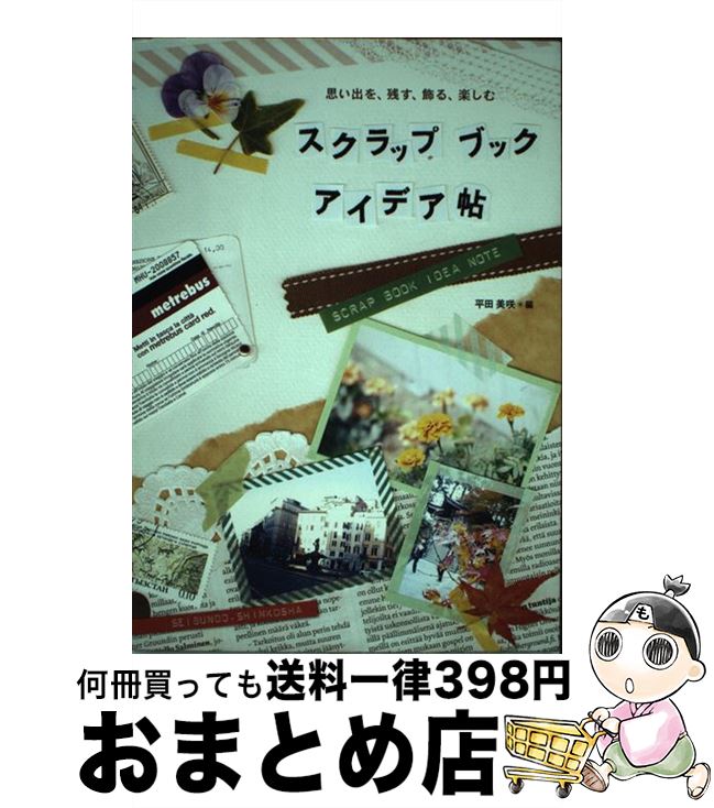 【中古】 スクラップブックアイデア帖 思い出を、残す、飾る、楽しむ / 平田 美咲 / 誠文堂新光社 [単行本]【宅配便出荷】