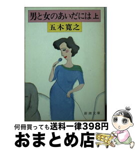 【中古】 男と女のあいだには 上巻 / 五木 寛之 / 新潮社 [文庫]【宅配便出荷】