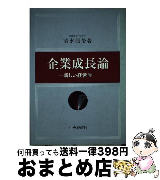 【中古】 企業成長論 / 清水 龍瑩 / 中央経済グループパブリッシング [ハードカバー]【宅配便出荷】