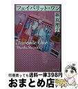 【中古】 フェイバリット・ワン / 林 真理子 / 集英社 [文庫]【宅配便出荷】