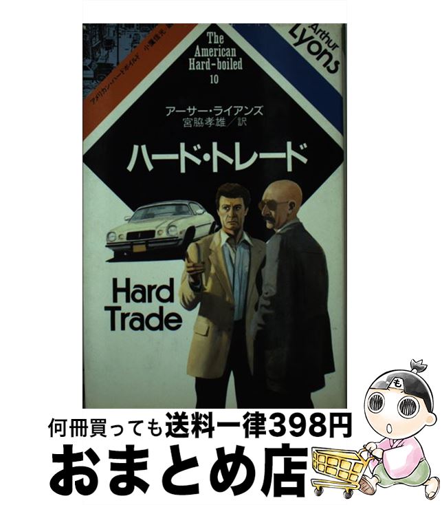 楽天もったいない本舗　おまとめ店【中古】 ハード・トレード / アーサー ライアンズ, 宮脇 孝雄 / 河出書房新社 [単行本]【宅配便出荷】