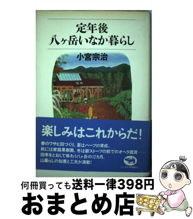 【中古】 定年後・八ケ岳いなか暮らし / 小宮 宗治 / 晶文社 [単行本]【宅配便出荷】