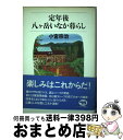  定年後・八ケ岳いなか暮らし / 小宮 宗治 / 晶文社 