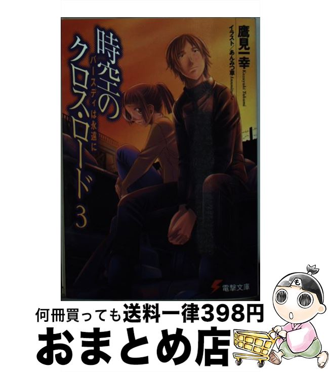 【中古】 時空のクロス・ロード 3 / 鷹見 一幸, あんみつ草 / メディアワークス [文庫]【宅配便出荷】