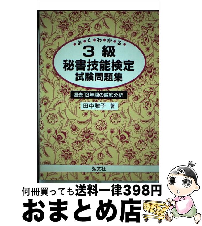 【中古】 3級秘書技能検定試験問題集 / 田中 雅子 / 弘文社 [単行本]【宅配便出荷】