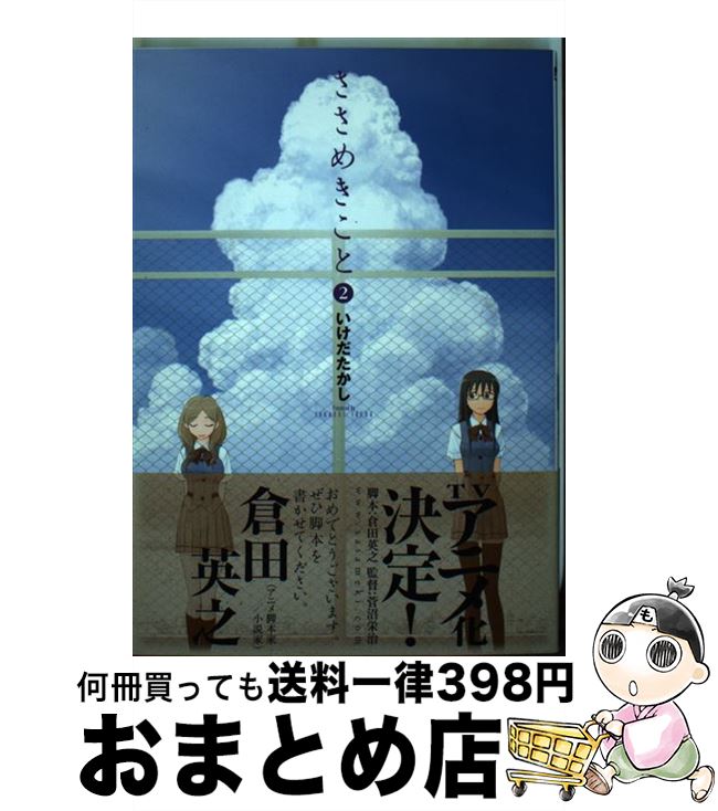 【中古】 ささめきこと 2 / いけだ たかし / メディアファクトリー [コミック]【宅配便出荷】