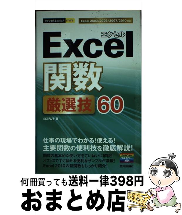 【中古】 Excel関数厳選技60 / 日花 弘子 / 技術評論社 [単行本 ソフトカバー ]【宅配便出荷】