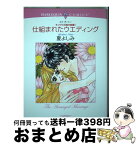 【中古】 仕組まれたウエディング キング三兄弟の結婚1 / 夏 よしみ, エマ・ダーシー / 宙出版 [コミック]【宅配便出荷】