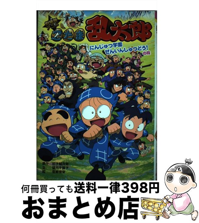 最も優遇 の 中古 劇場版アニメ忍たま乱太郎 にんじゅつ学園ぜんいんしゅつど 尼子 騒兵衛 絵本 児童書 図鑑 望月 騒兵衛 千賀子 亜細亜堂 ポプラ社 単行本 宅配便出荷 大注目人気殺到