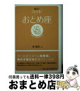 【中古】 星占い2006おとめ座 8月23～9月23日生まれ / 聖 紫吹 / 宝島社 [文庫]【宅配便出荷】