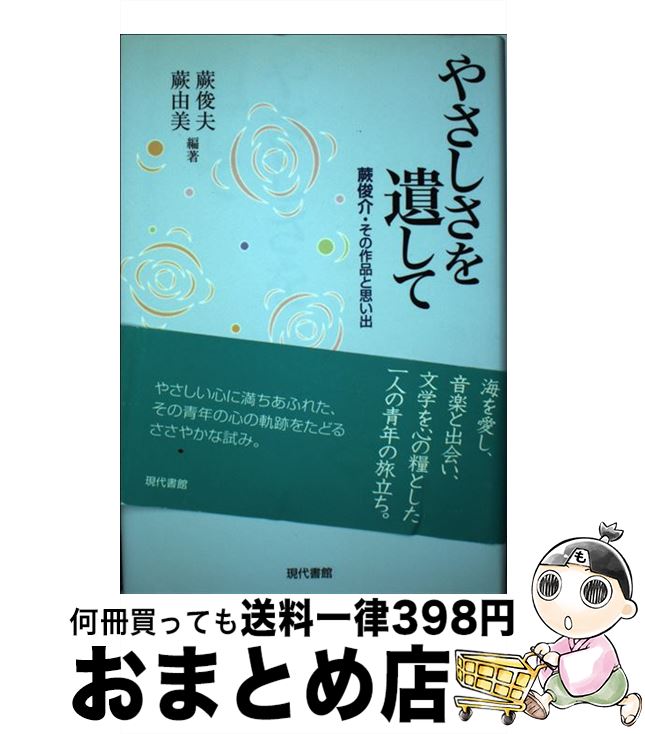 楽天もったいない本舗　おまとめ店【中古】 やさしさを遺して 蕨俊介・その作品と思い出 / 蕨 俊夫, 蕨 由美 / 現代書館 [単行本]【宅配便出荷】