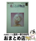 【中古】 花ことば物語 / 鈴木 美智子 / 保育社 [文庫]【宅配便出荷】