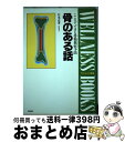 【中古】 骨のある話 ここまでできる骨粗鬆症予防 / 白木 正孝 / 京都書院 [単行本]【宅配便出荷】