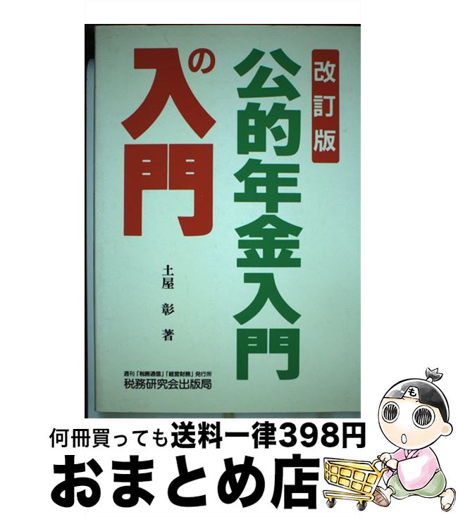 著者：土屋 彰出版社：税務研究会サイズ：単行本ISBN-10：4793107613ISBN-13：9784793107610■通常24時間以内に出荷可能です。※繁忙期やセール等、ご注文数が多い日につきましては　発送まで72時間かかる場合があります。あらかじめご了承ください。■宅配便(送料398円)にて出荷致します。合計3980円以上は送料無料。■ただいま、オリジナルカレンダーをプレゼントしております。■送料無料の「もったいない本舗本店」もご利用ください。メール便送料無料です。■お急ぎの方は「もったいない本舗　お急ぎ便店」をご利用ください。最短翌日配送、手数料298円から■中古品ではございますが、良好なコンディションです。決済はクレジットカード等、各種決済方法がご利用可能です。■万が一品質に不備が有った場合は、返金対応。■クリーニング済み。■商品画像に「帯」が付いているものがありますが、中古品のため、実際の商品には付いていない場合がございます。■商品状態の表記につきまして・非常に良い：　　使用されてはいますが、　　非常にきれいな状態です。　　書き込みや線引きはありません。・良い：　　比較的綺麗な状態の商品です。　　ページやカバーに欠品はありません。　　文章を読むのに支障はありません。・可：　　文章が問題なく読める状態の商品です。　　マーカーやペンで書込があることがあります。　　商品の痛みがある場合があります。