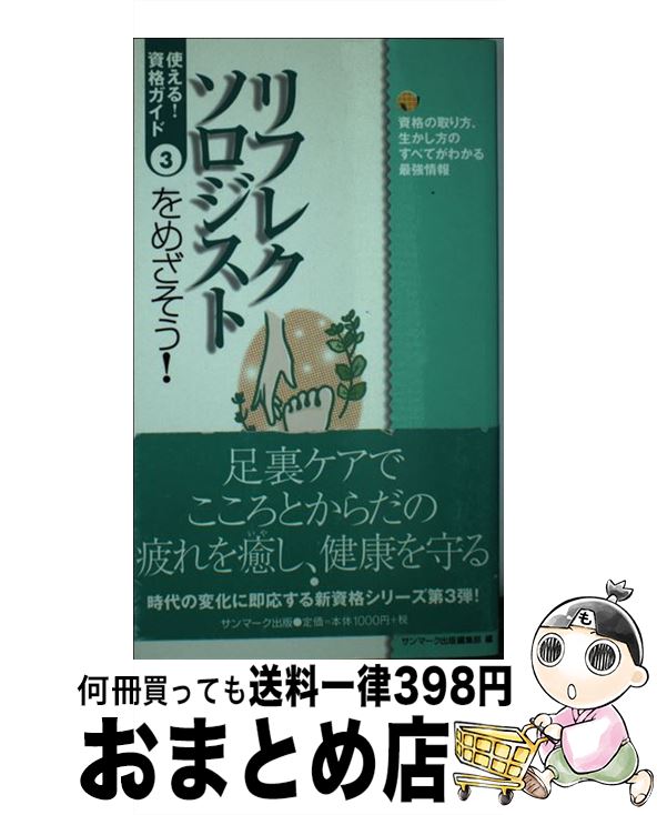 【中古】 リフレクソロジストをめざそう！ 資格の取り方、生かし方のすべてがわかる最強情報 / サンマ..