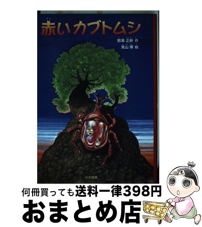 【中古】 赤いカブトムシ / 那須 正幹, 見山 博 / 日本標準 [単行本]【宅配便出荷】