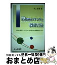 【中古】 視聴覚メディアと教育方法 認知心理学とコンピュータ科学の応用実践のために / 井上 智義 / 北大路書房 [単行本]【宅配便出荷】