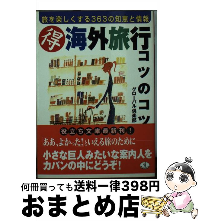 楽天もったいない本舗　おまとめ店【中古】 （得）海外旅行コツのコツ 旅を楽しくする363の知恵と情報 / グローバル倶楽部 / ベストセラーズ [文庫]【宅配便出荷】