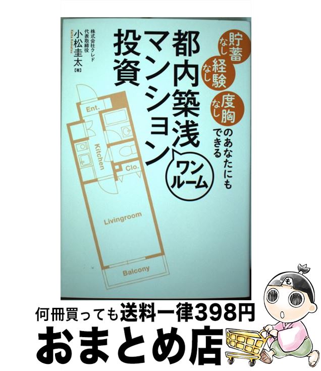 【中古】 貯蓄なし経験なし度胸なしのあなたにもできる都内築浅ワンルームマンション投資 / 小松圭太 / 秀和システム [単行本]【宅配便出荷】