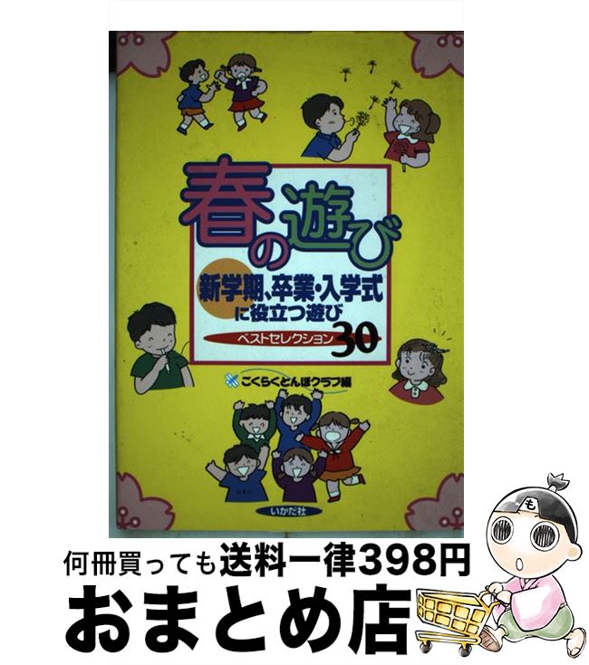 正規品 春の遊び 新学期 卒業 入学式に役立つ遊びベストセレクション ごくらくとんぼクラブ いかだ社 楽譜 宅配便出荷 もったいない本舗 おまとめ店 Www Tedxeastend Com