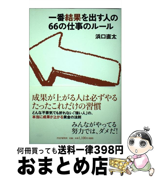 【中古】 一番結果を出す人の66の仕事のルール / 浜口 直太 / PHP研究所 [単行本（ソフトカバー）]【宅配便出荷】