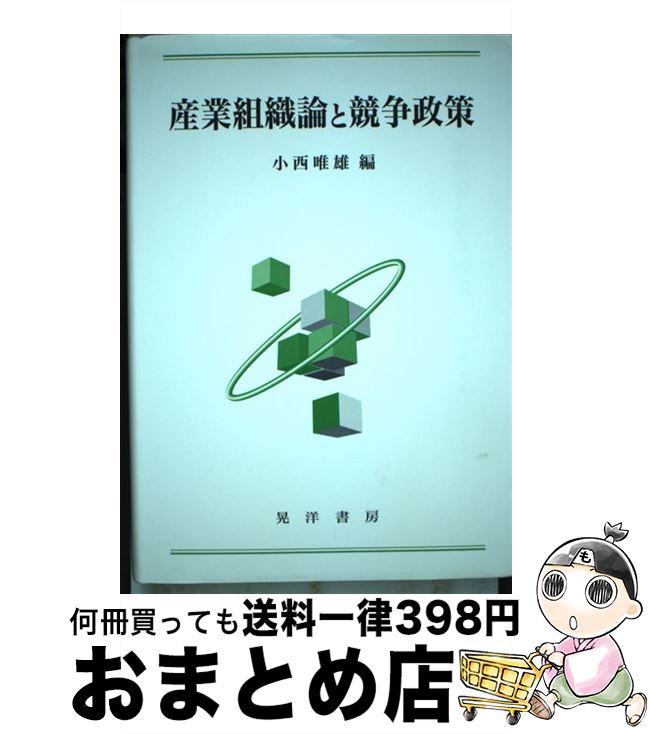 【中古】 産業組織論と競争政策 / 小西 唯雄 / 晃洋書房 [単行本]【宅配便出荷】